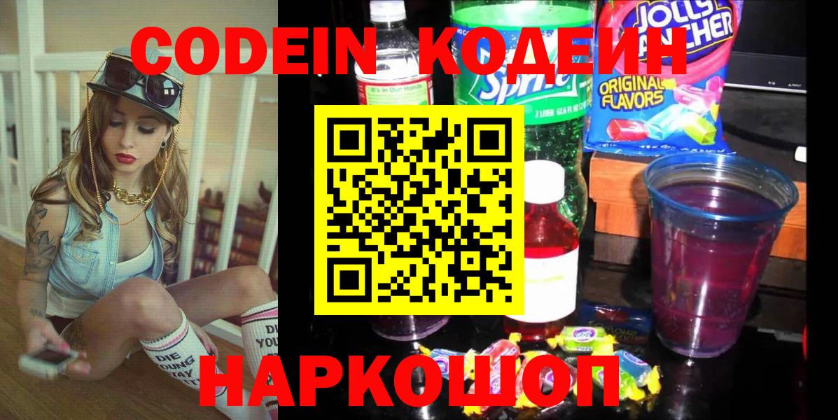 Кодеин Purple Drank Нижневартовск